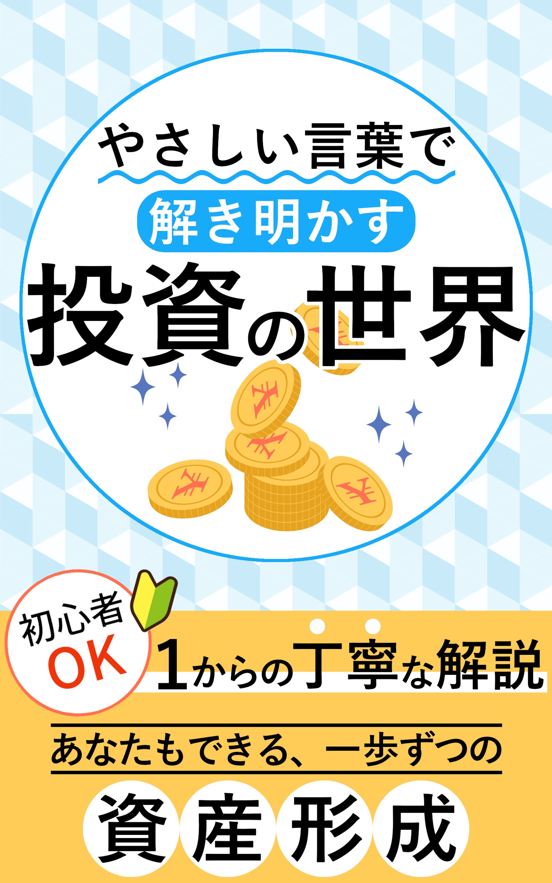 やさしい言葉で解き明かす投資の世界-1