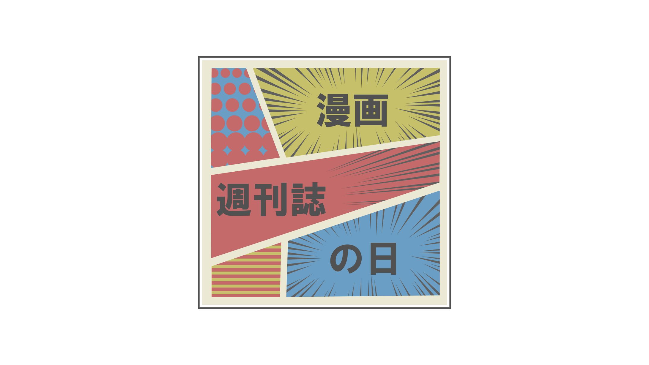 【１日１ロゴ】3/17 漫画週刊誌の日-1