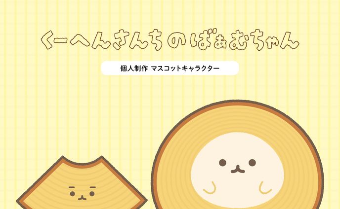 くーへんさんちのばぁむちゃん
