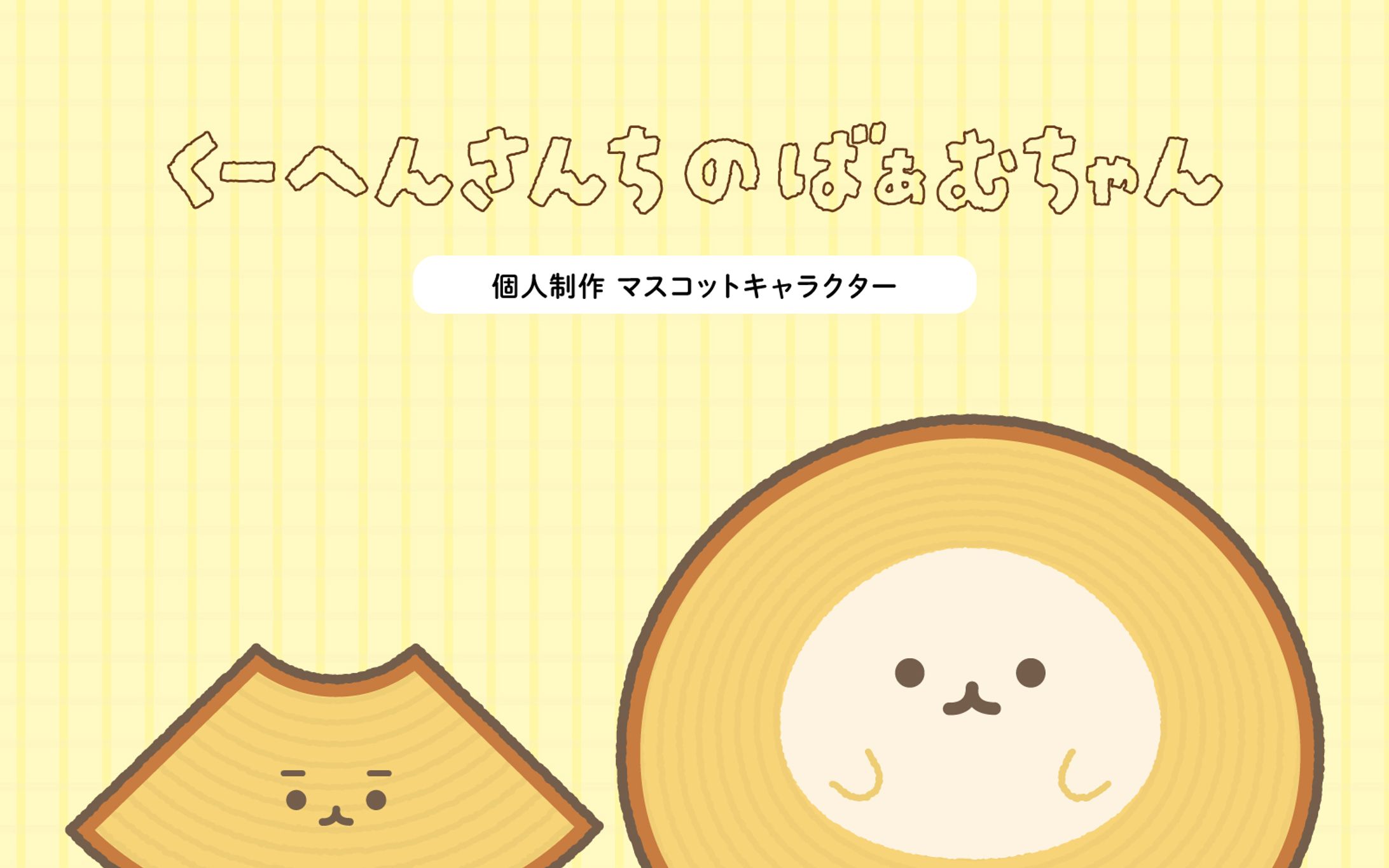 くーへんさんちのばぁむちゃん-1