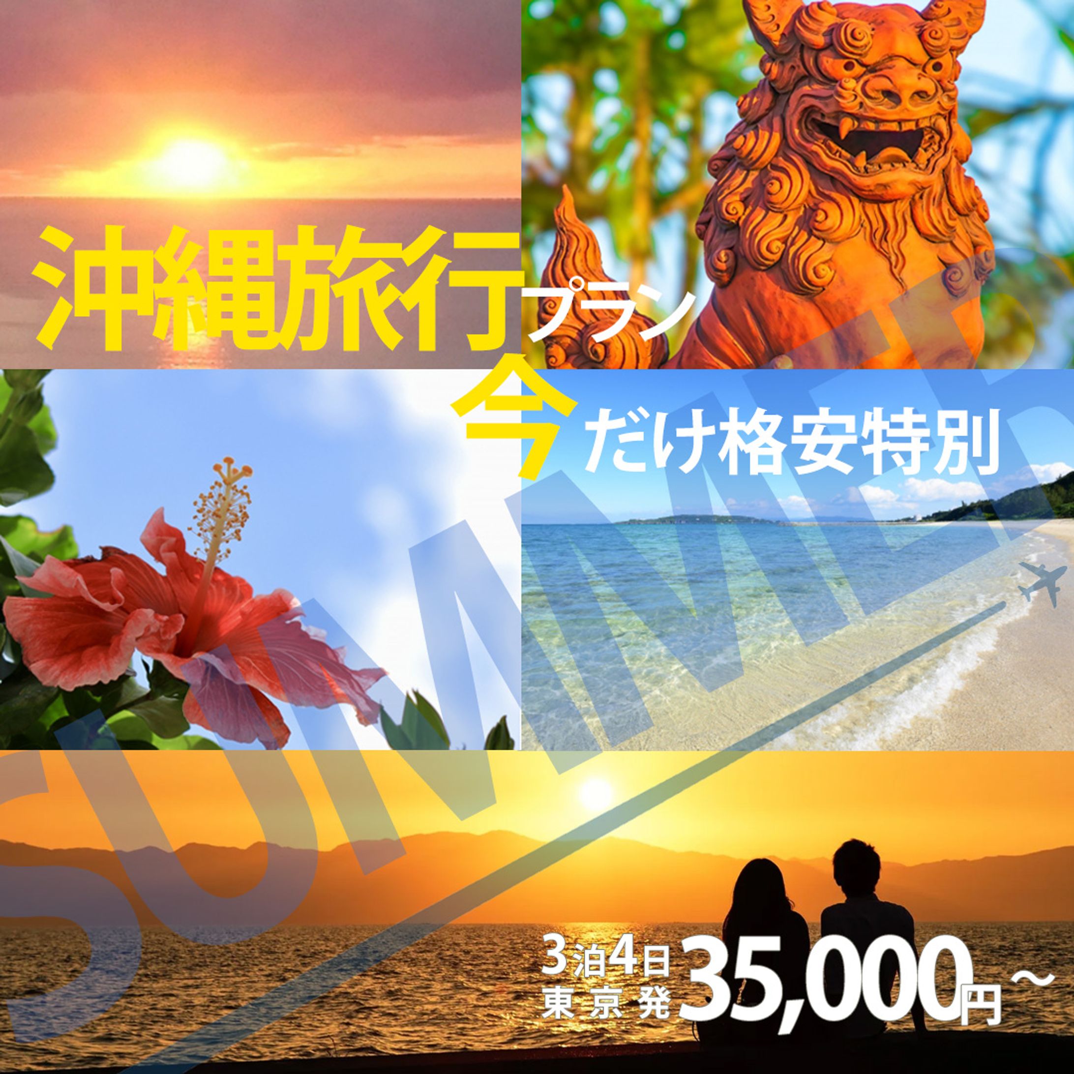 【架空お題】沖縄旅行プラン-1