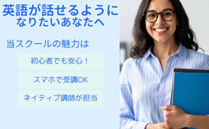 オンライン英会話スクール告知バナー｜無料体験レッスンキャンペーン