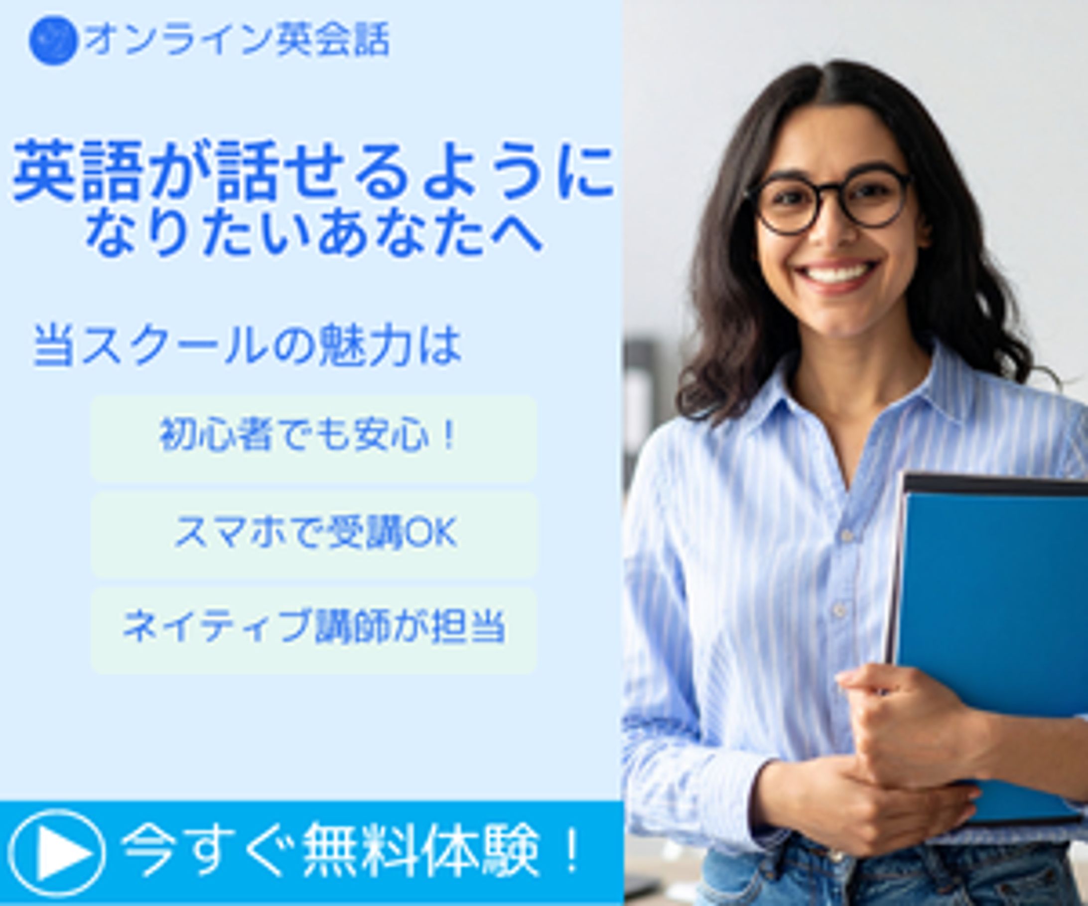 オンライン英会話スクール告知バナー｜無料体験レッスンキャンペーン-1
