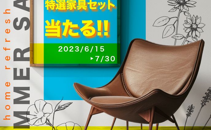 家具セール　広告バナー