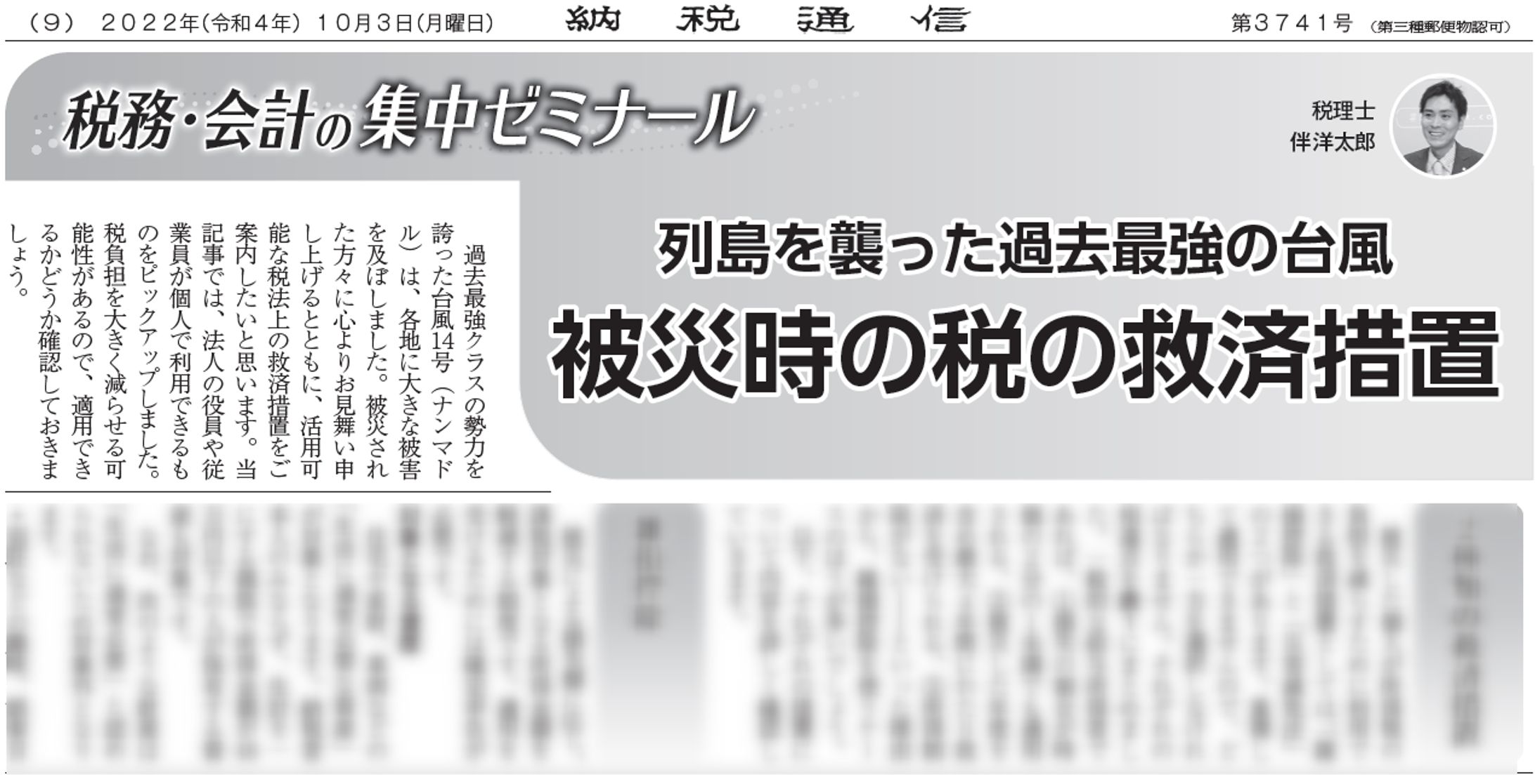 列島を襲った過去最強の台風　被災時の税の救済措置-1