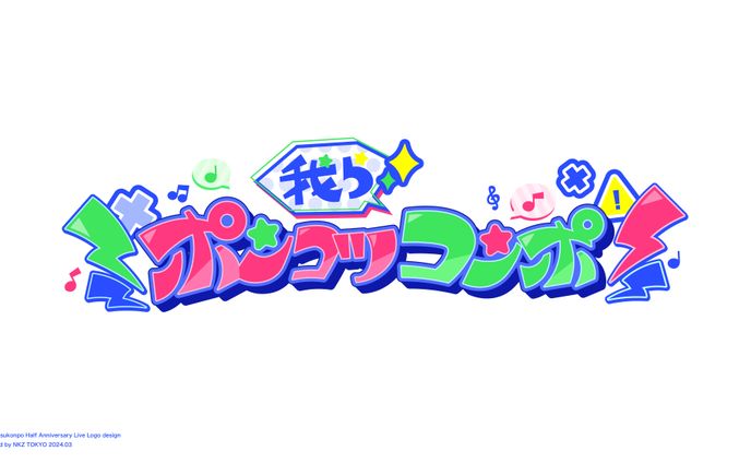 我らポンコツコンポ logo