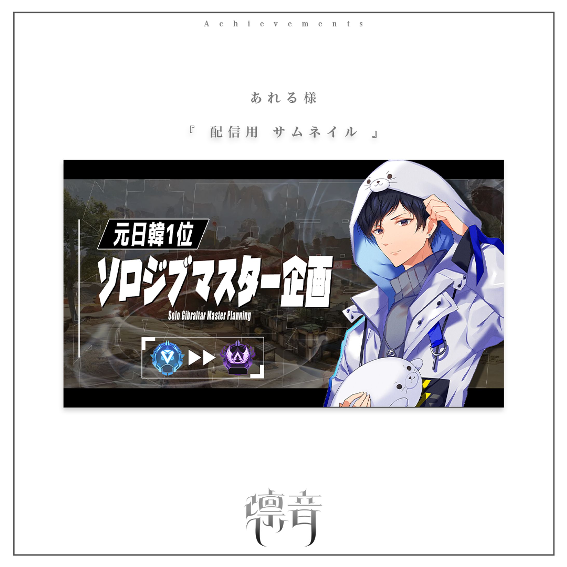 配信用サムネイル | あれる様-1
