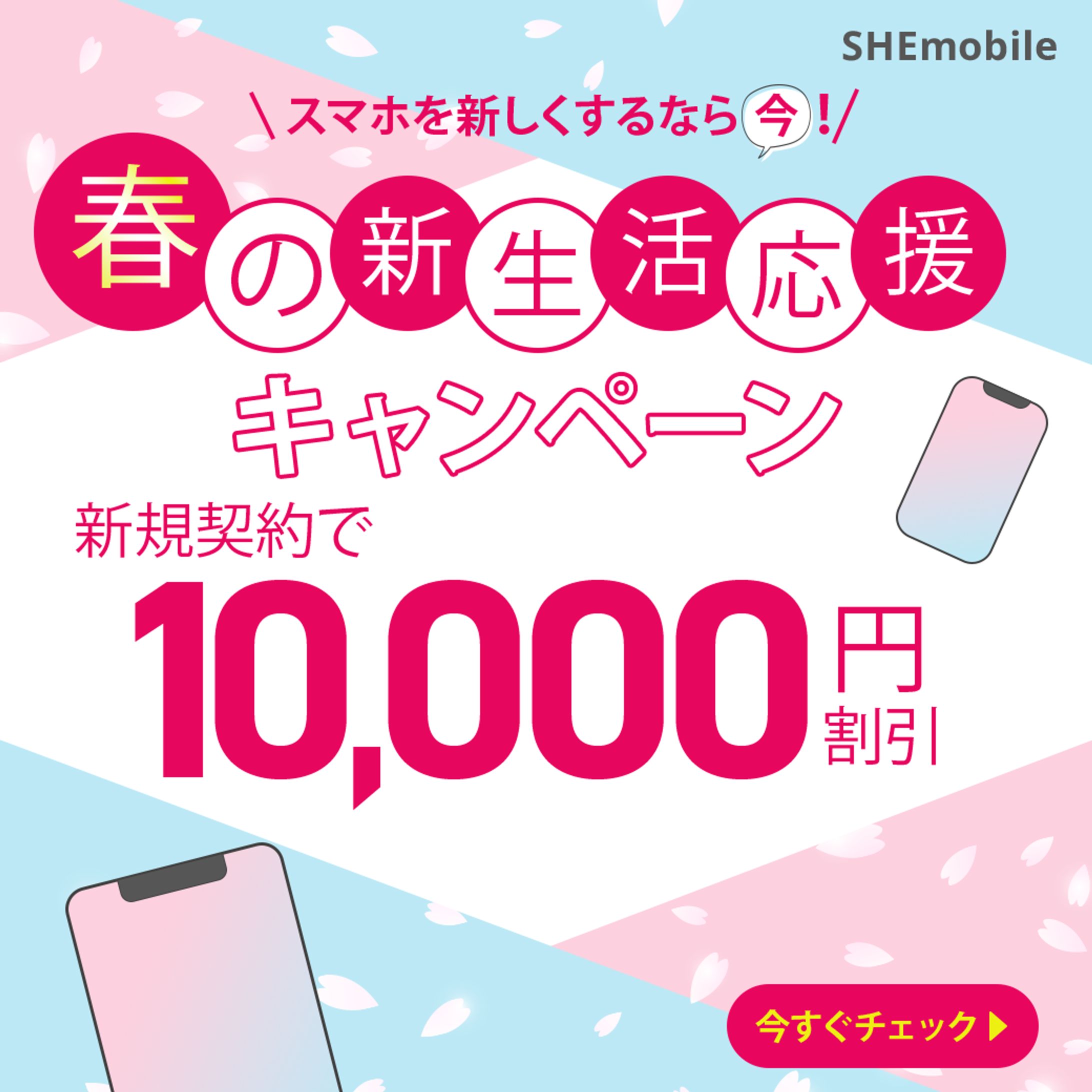 自主制作　春の新生活応援キャンペーン　バナー-1