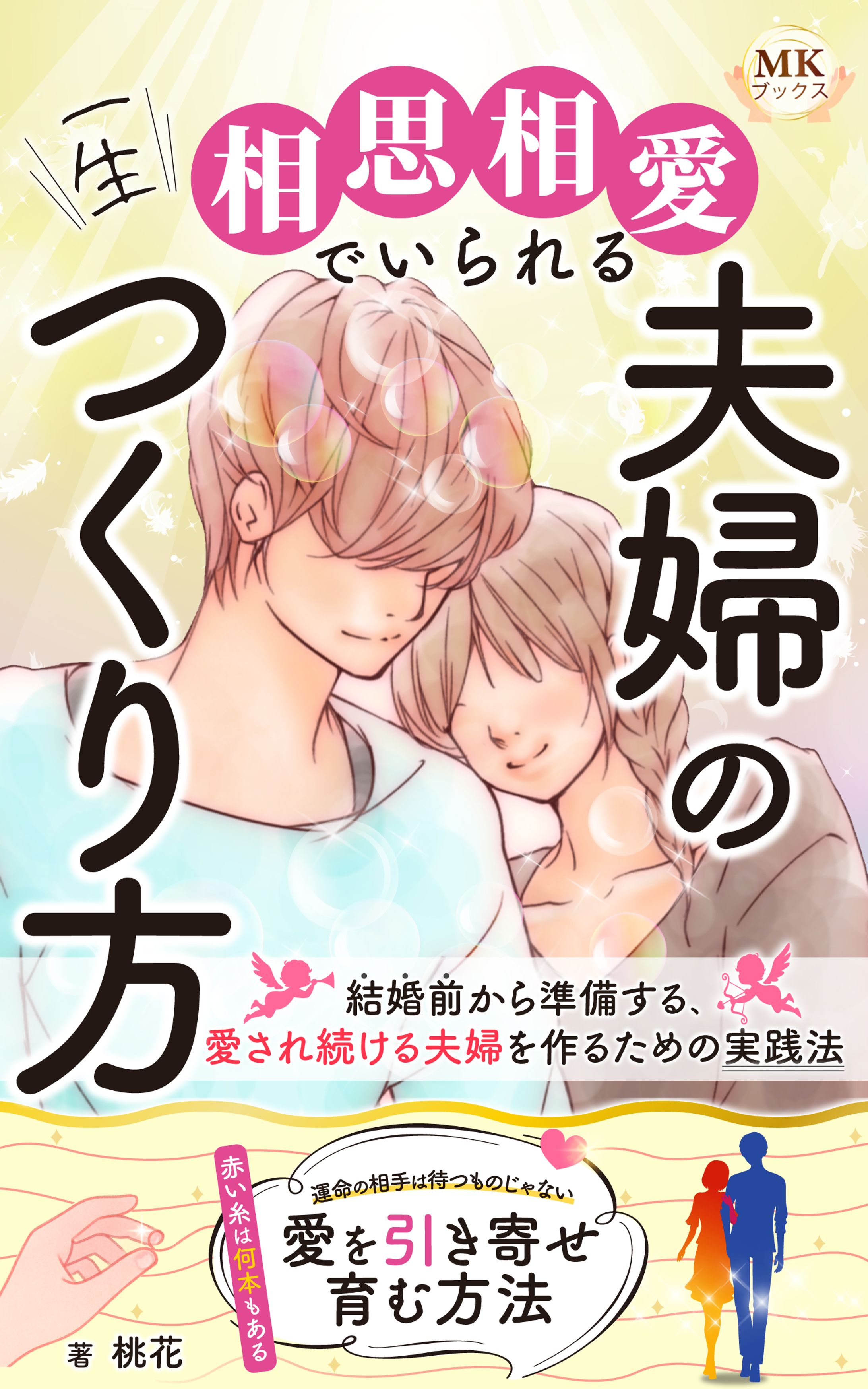 一生相思相愛でいられる夫婦のつくり方-1