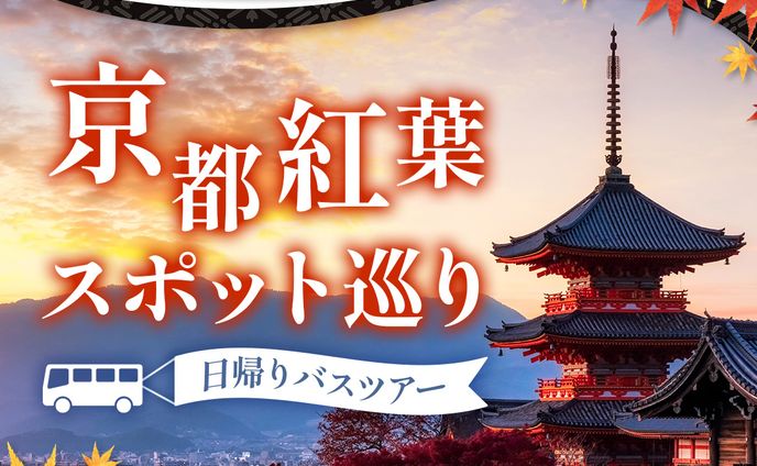 観光バスのツアー参加募集のバナー（オリジナル）