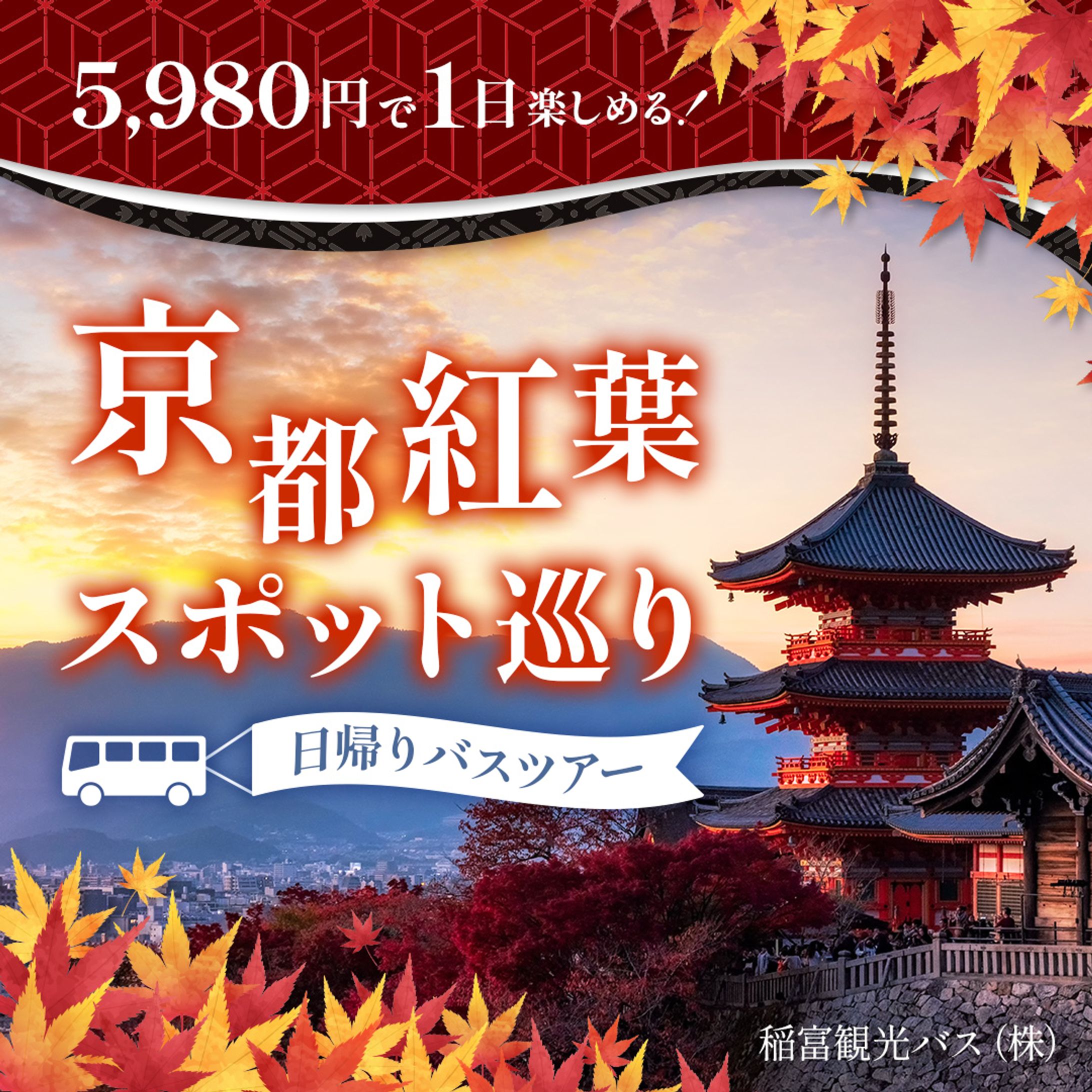 観光バスのツアー参加募集のバナー（オリジナル）-1