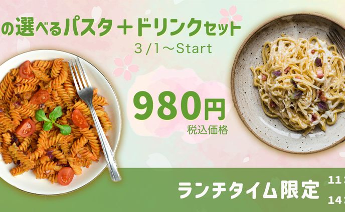 春の選べるパスタランチセット　バナー広告