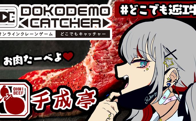 株式会社DC7様 どこでもキャッチャーキャンペーン参加＜どこでも近江牛＞