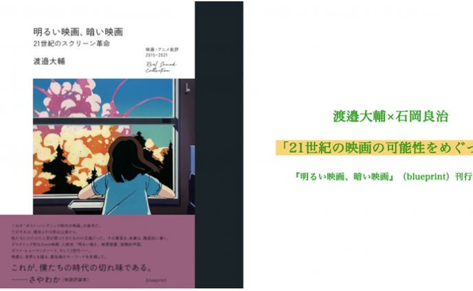 （イベント企画）本屋B&B【渡邉大輔×石岡良治 「21世紀の映画の可能性をめぐって」 『明るい映画、暗い映画』（blueprint）刊行記念】