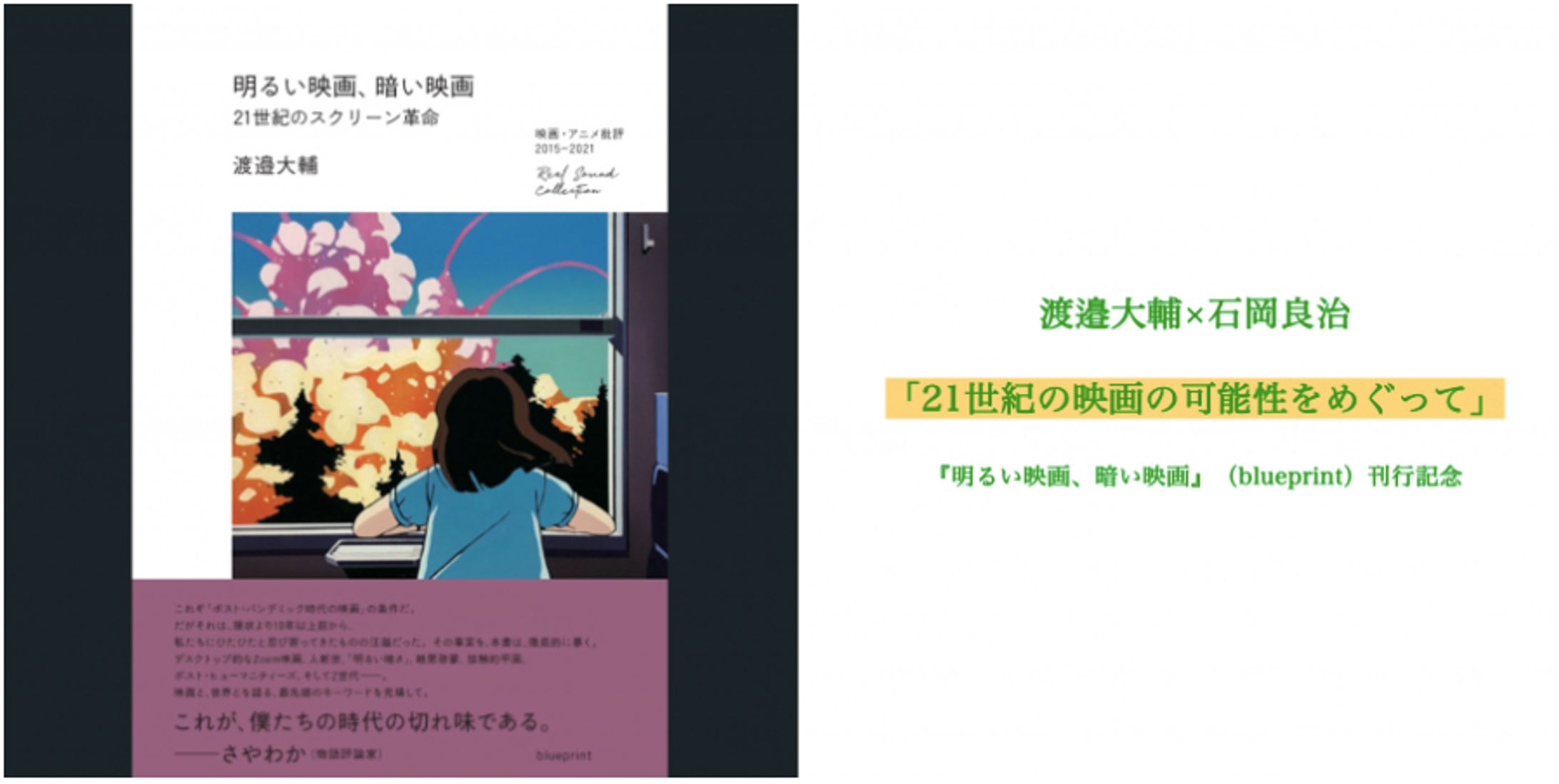（イベント企画）本屋B&B【渡邉大輔×石岡良治 「21世紀の映画の可能性をめぐって」 『明るい映画、暗い映画』（blueprint）刊行記念】-1