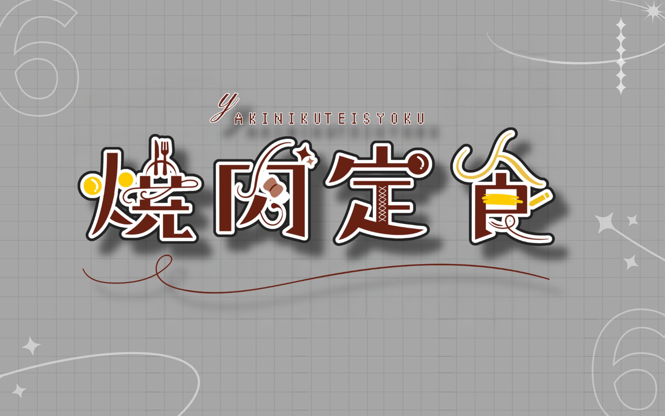 焼肉定食様 ネームロゴ-1