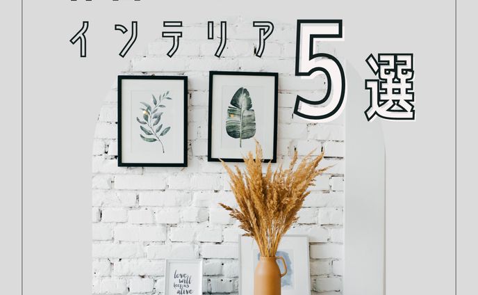 インテリアデザイン、sns投稿画像