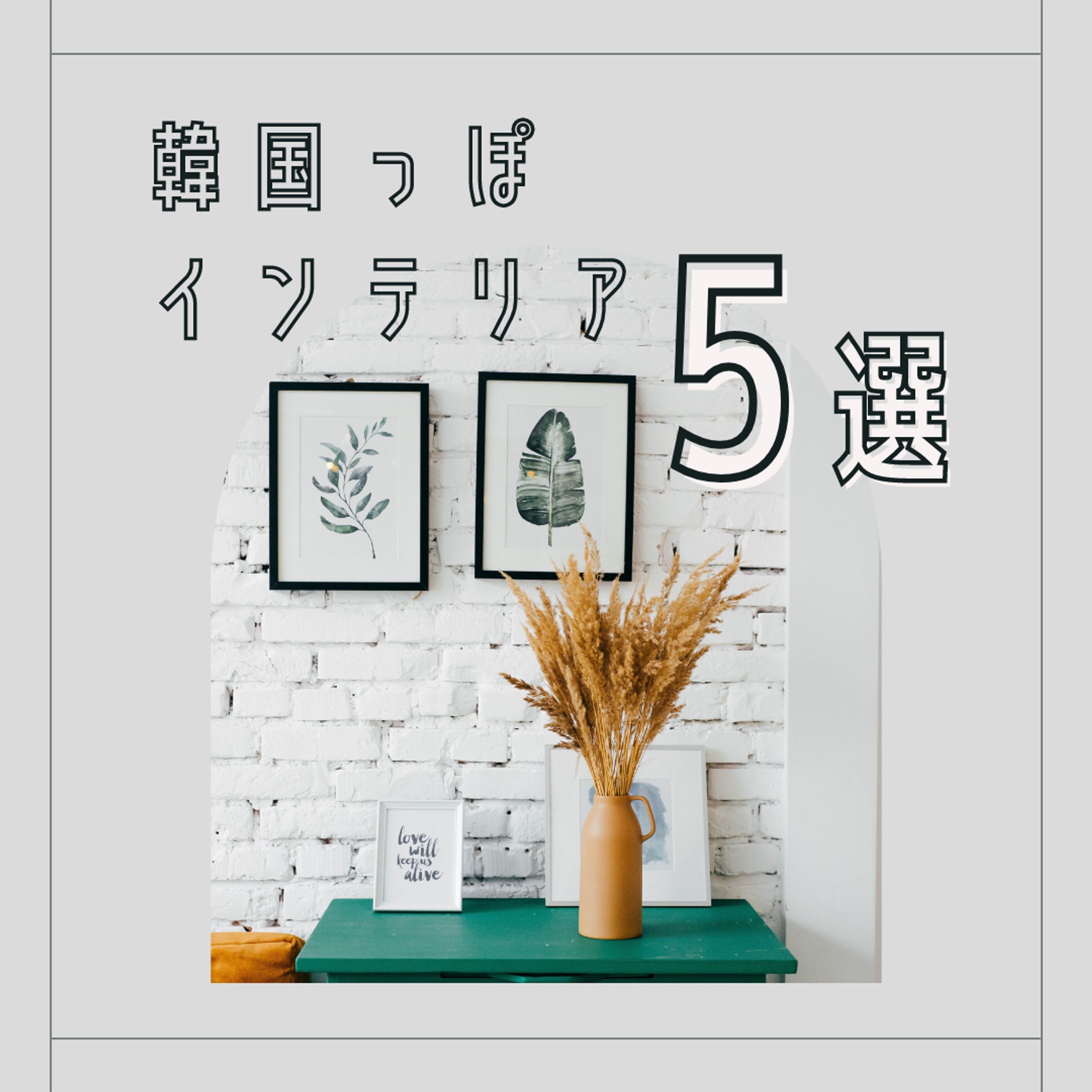 Instagram投稿画像: 韓国インテリア計3枚-1