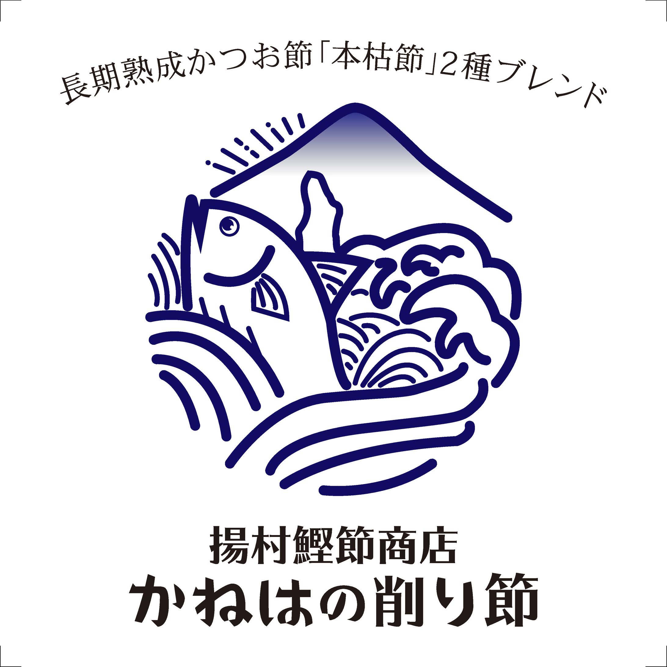 鰹節商品のパッケージシール-1