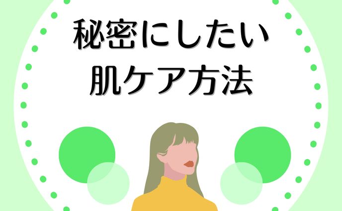 秘密にしたい 肌ケア方法