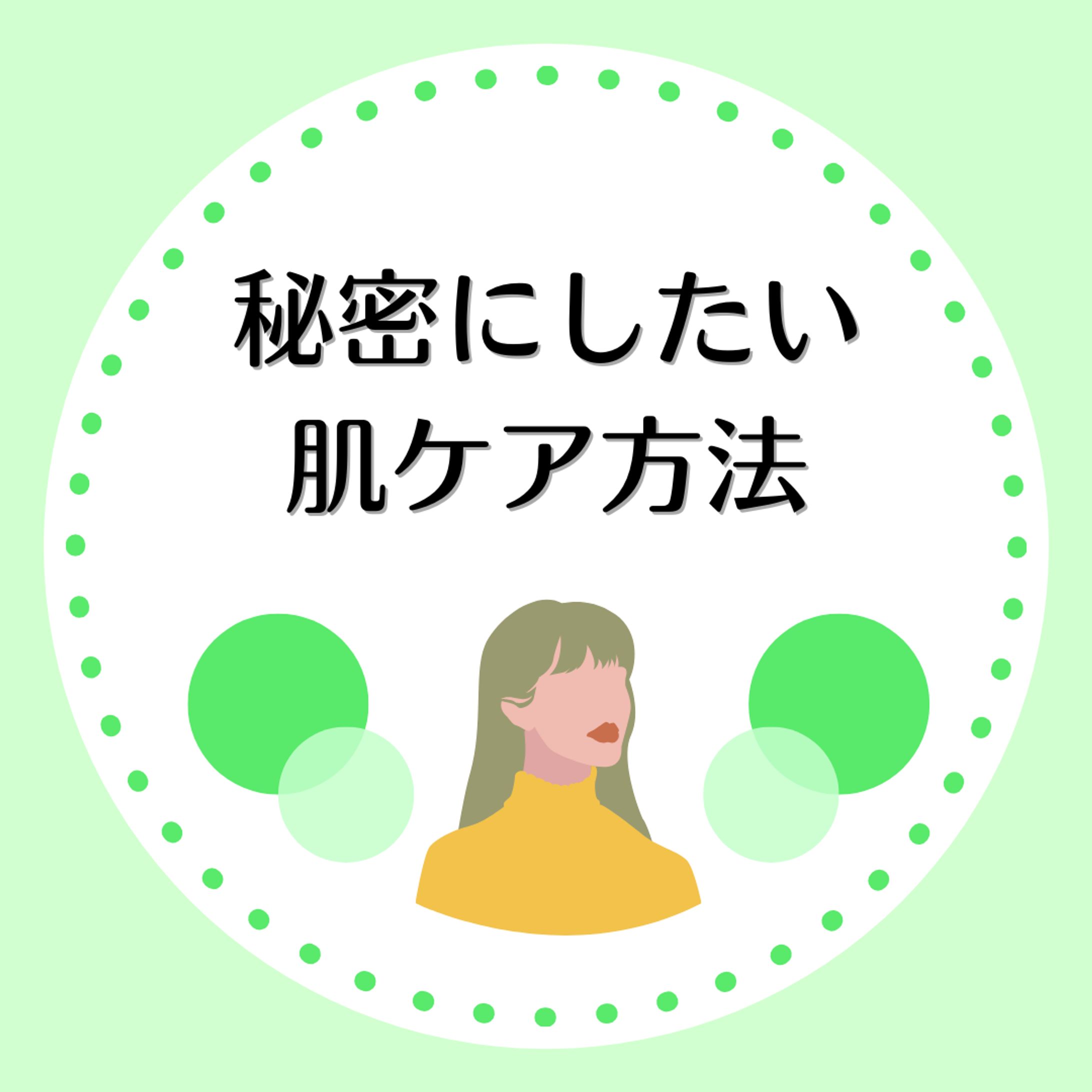 秘密にしたい 肌ケア方法-1