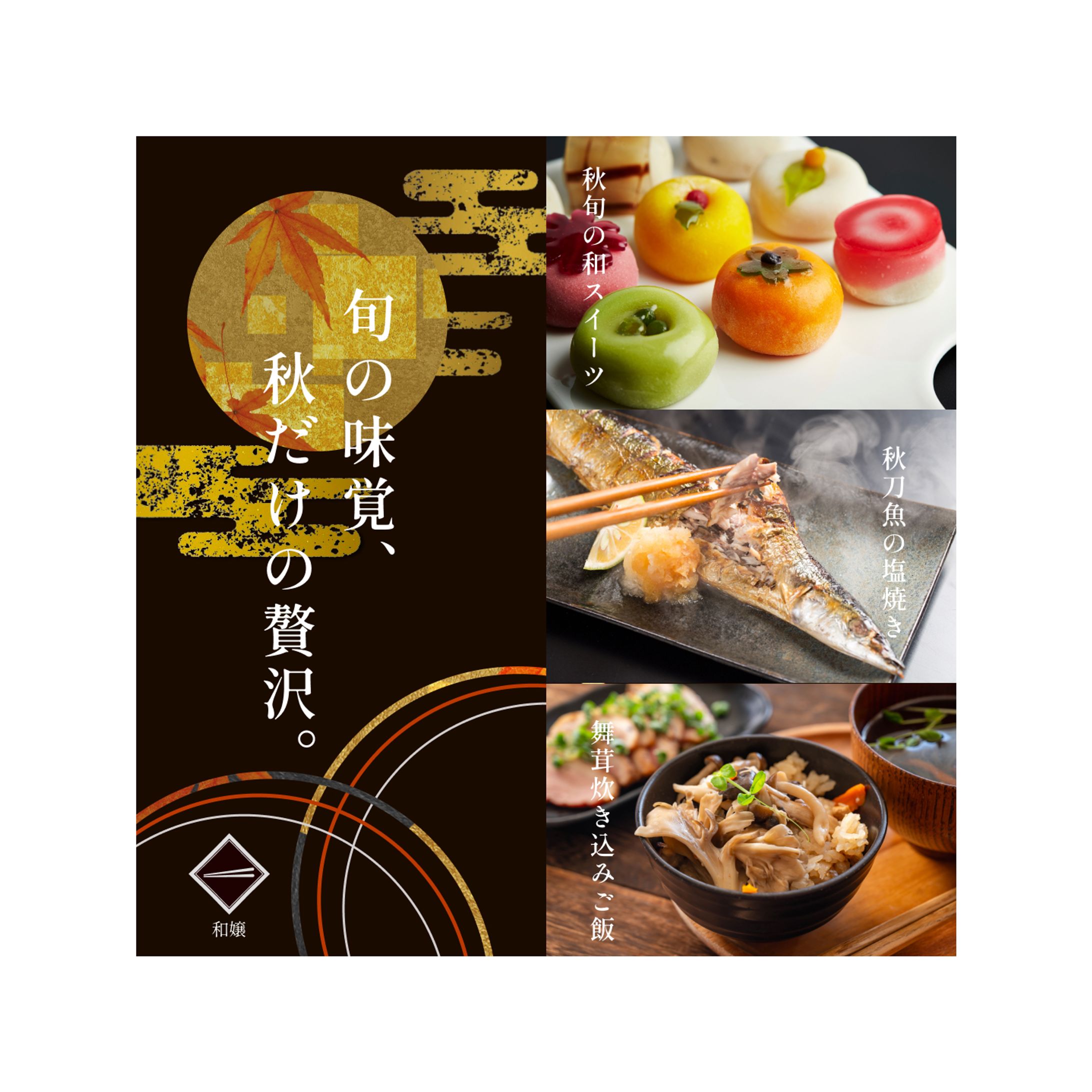 和食料理店　秋旬お料理：バナー-1