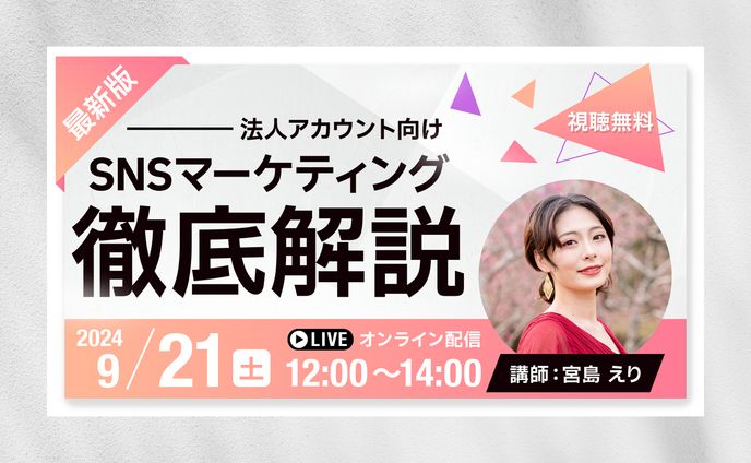 【サムネイル】YouTubeサムネ（法人向け開催セミナー）