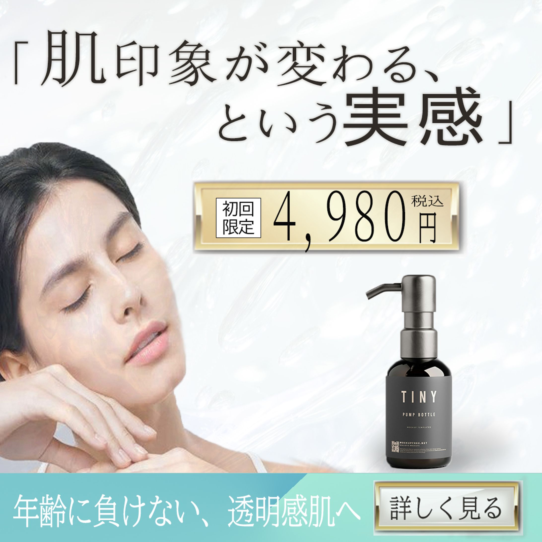 美容液バナー｜自主制作-1