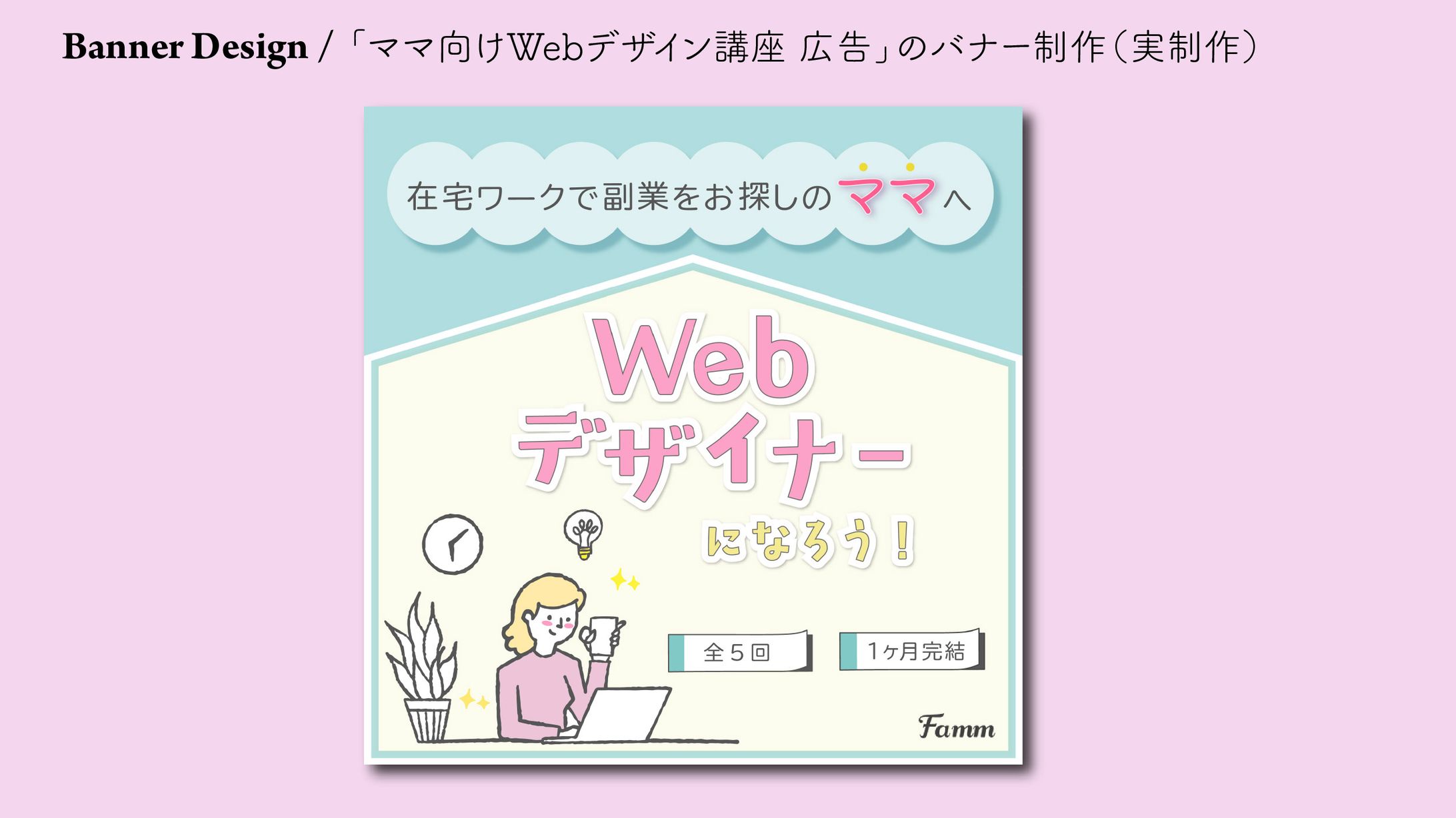 Famm｜ママ向けWebデザイン講座 広告バナー-1