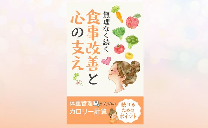 コンペ作品：電子書籍表紙「食事改善」