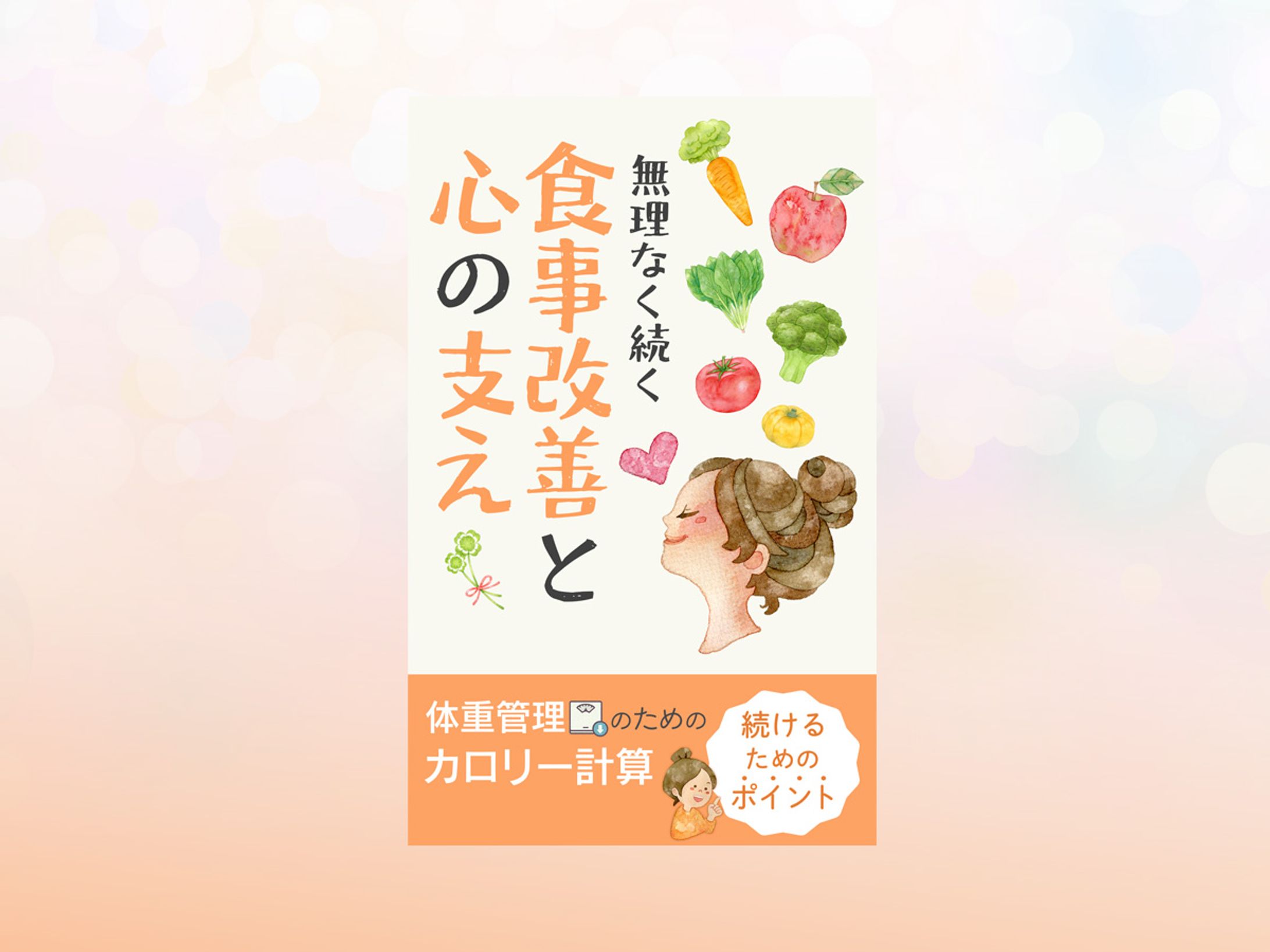 コンペ作品：電子書籍表紙「食事改善」-1