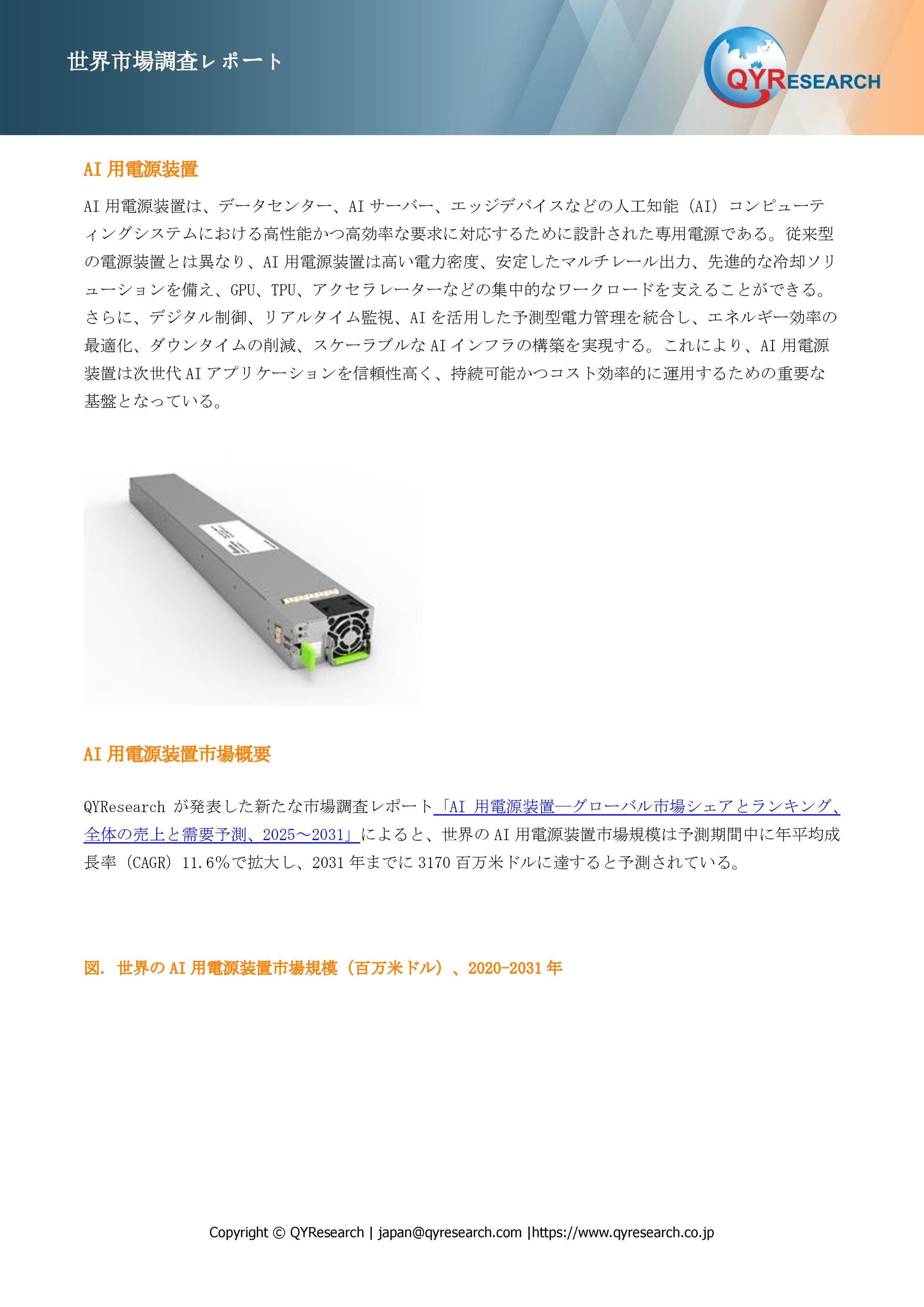 世界のAI用電源装置市場：競争環境、産業動向、成長予測2025-2031年-1