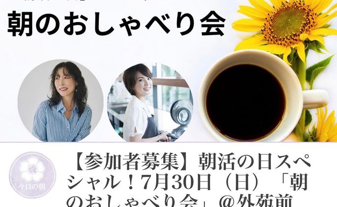 朝時間.jp主催　朝活の日スペシャル！「朝のおしゃべり会」ゲスト