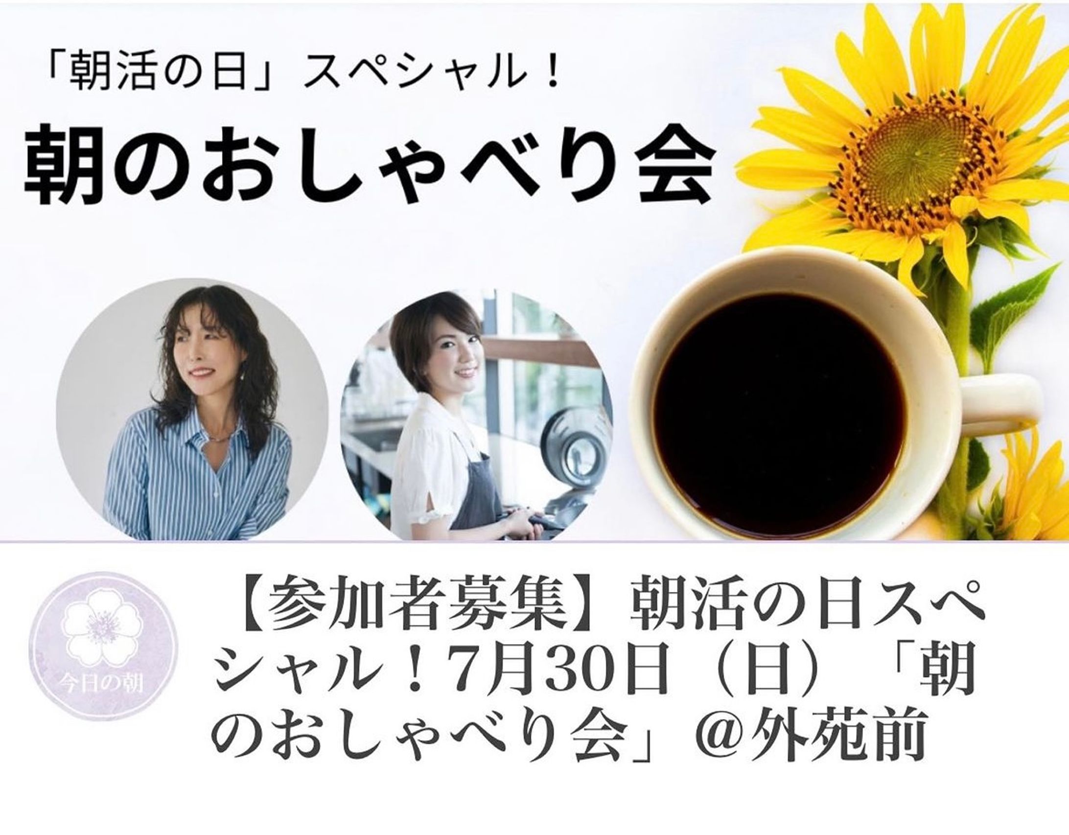 朝時間.jp主催　朝活の日スペシャル！「朝のおしゃべり会」ゲスト-1