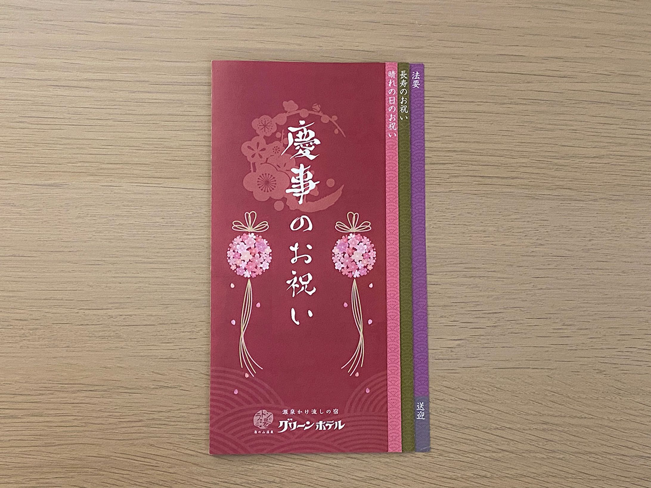 ホテル 長寿・慶事パンフレット-1