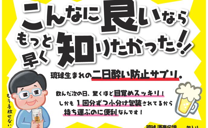 二日酔い防止サプリメントのPOP