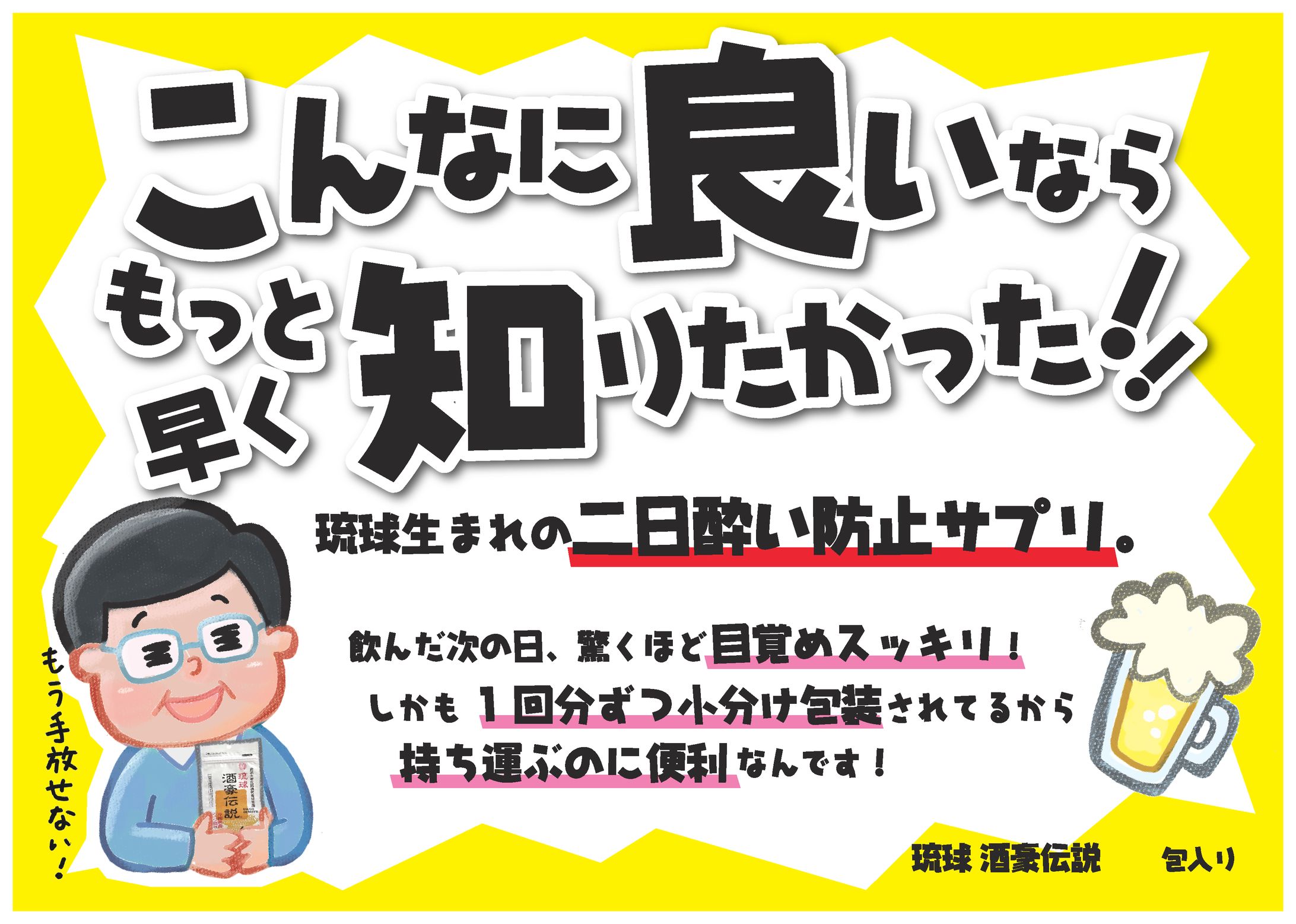 二日酔い防止サプリメントのPOP-1