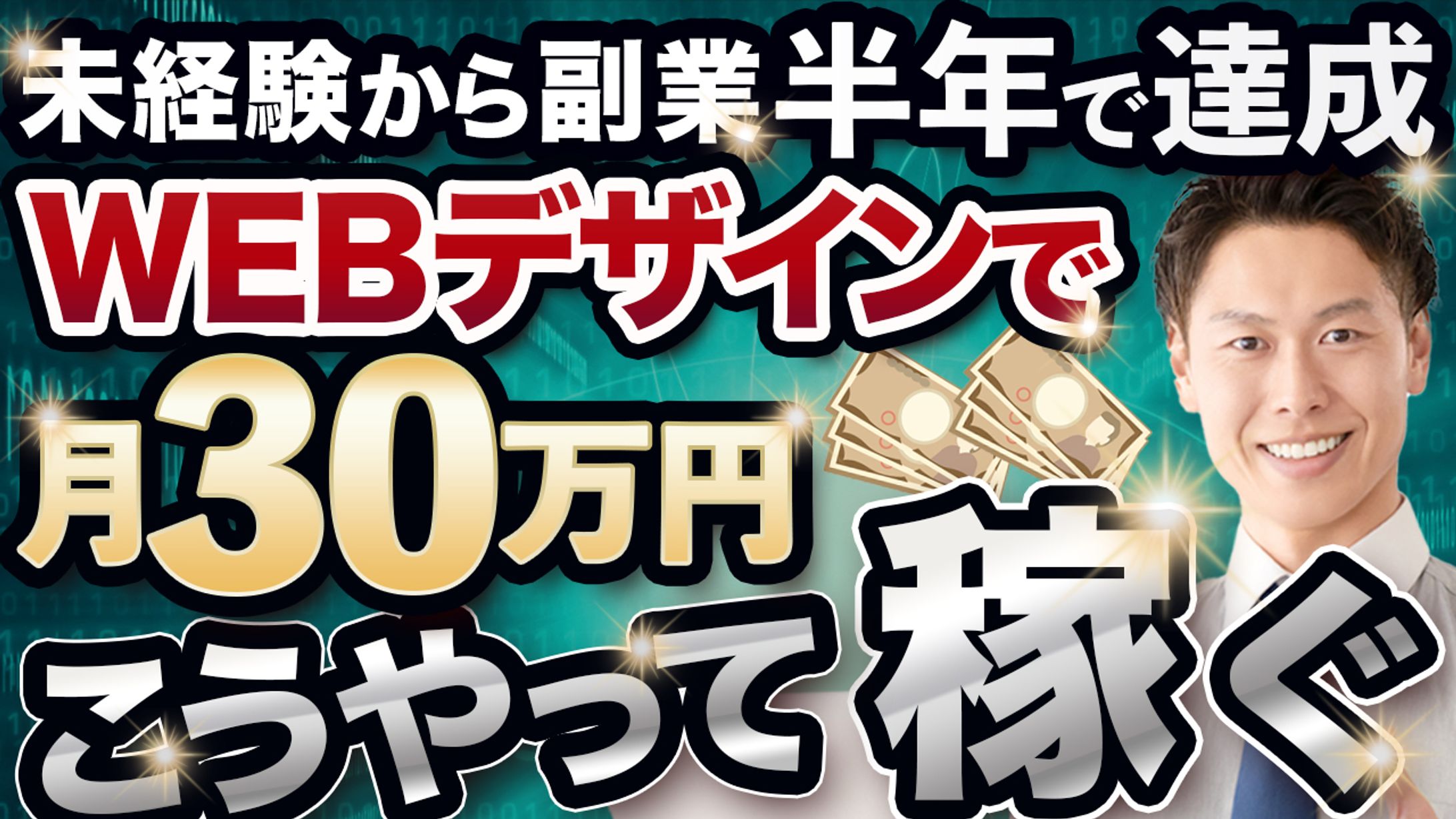 【サムネイル youtube】副業で30万稼ぐ方法-1