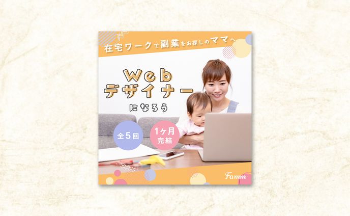 Webデザインスクールfamm様「Webデザイン講座の募集ページに誘導する広告バナー」