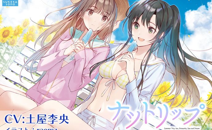 【百合体験】ナツトリップ 〜きみと花火と海と夢〜【CV:土屋李央】