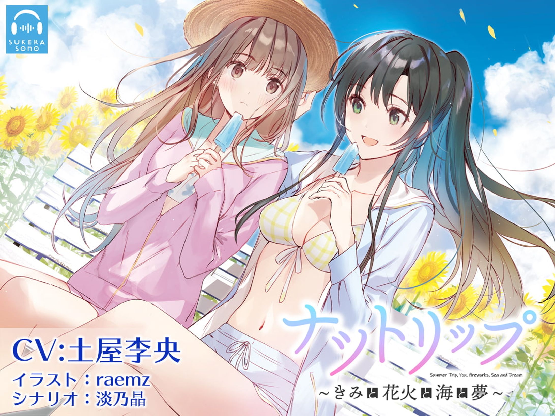 【百合体験】ナツトリップ 〜きみと花火と海と夢〜【CV:土屋李央】-1
