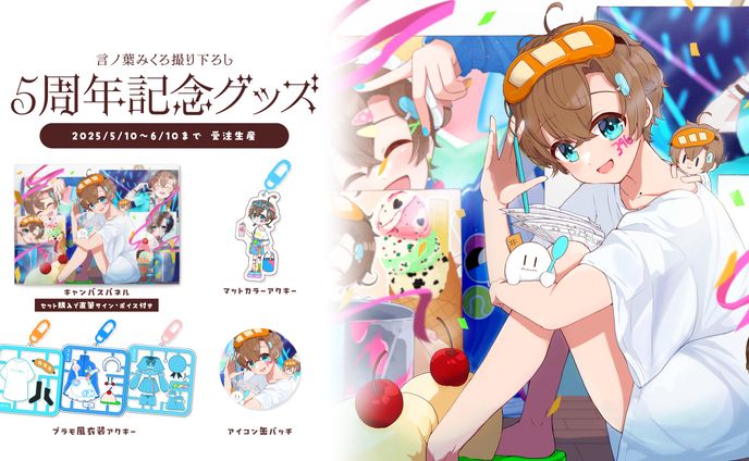 言ノ葉みくろ🍨5周年記念グッズ