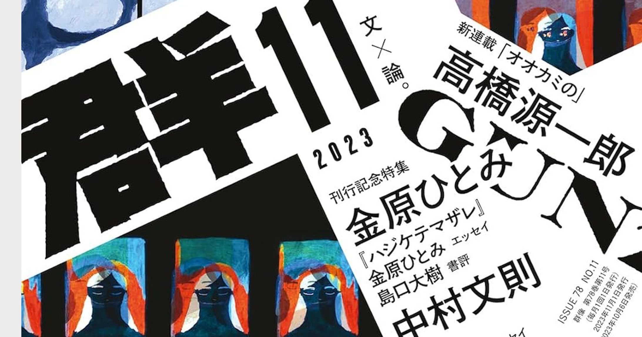 群像 2023年 11 月号　連載第２１回-1