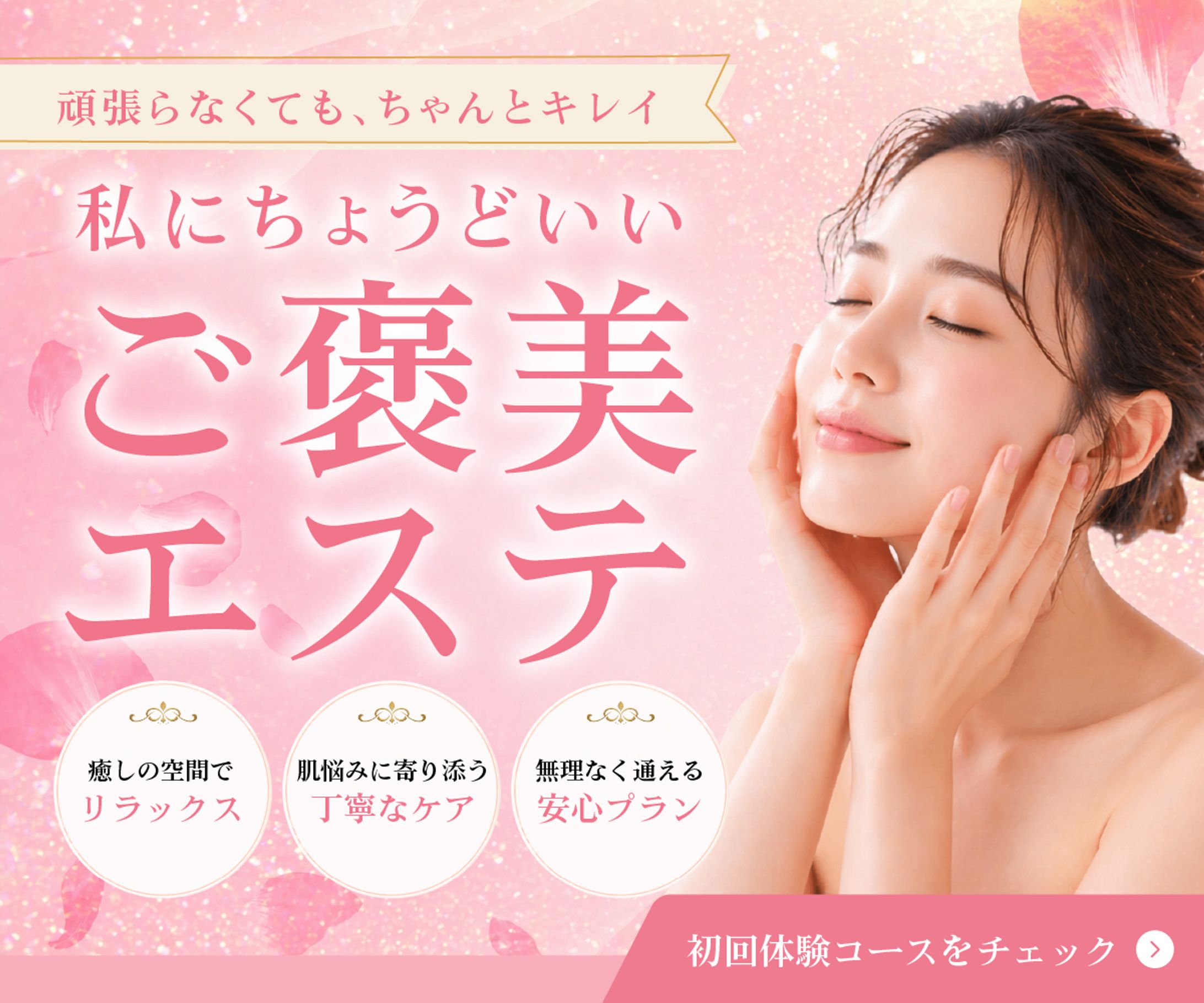 “私にちょうどいいご褒美エステ”をテーマにしたサロンバナーデザイン-1