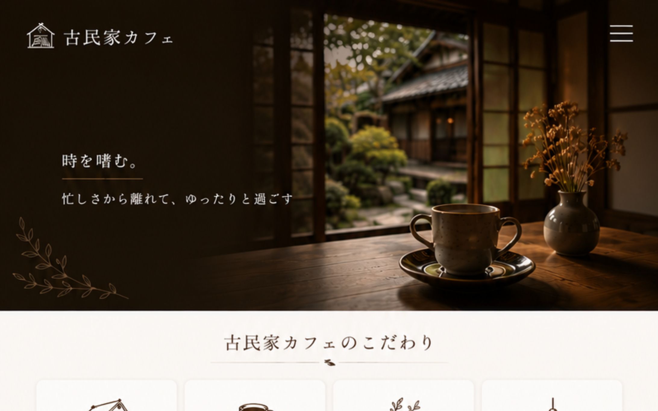 古民家カフェ LPデザイン（架空）-1