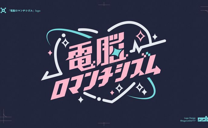 「電脳ロマンチシズム」logo