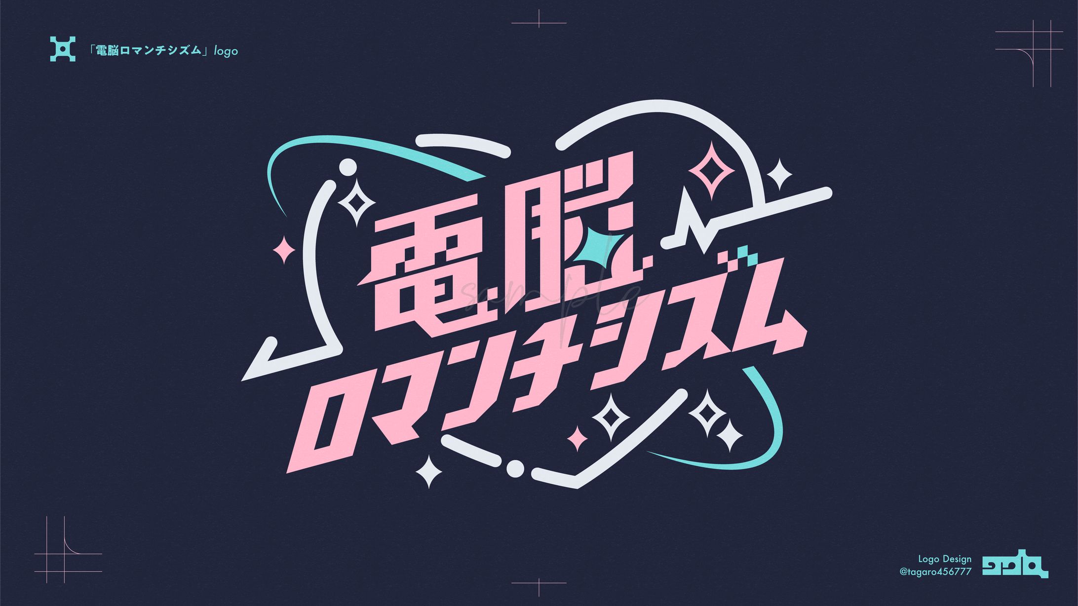 「電脳ロマンチシズム」logo-1