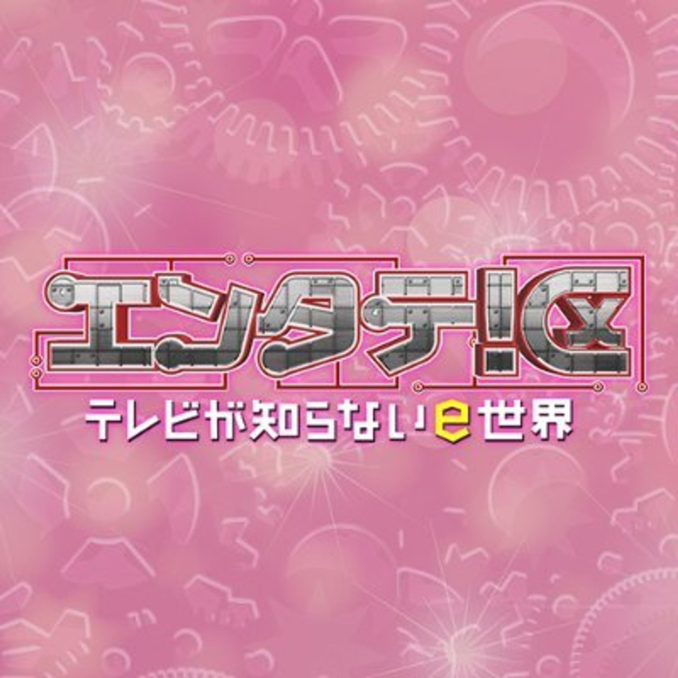 Rkb毎日放送「エンタテ区～テレビが知らないe世界」-1