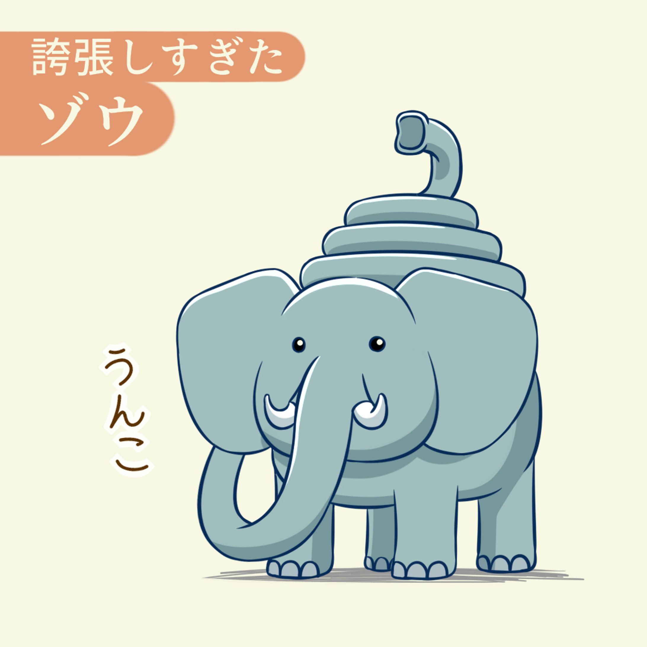 誇張しすぎたゾウ-1