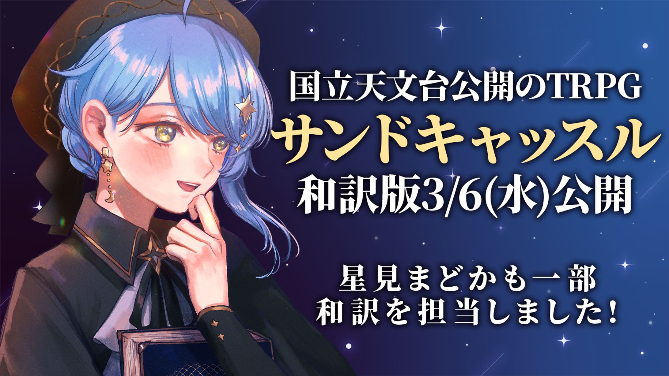 【和訳協力】国立天文台TRPGサンドキャッスル和訳協力-1